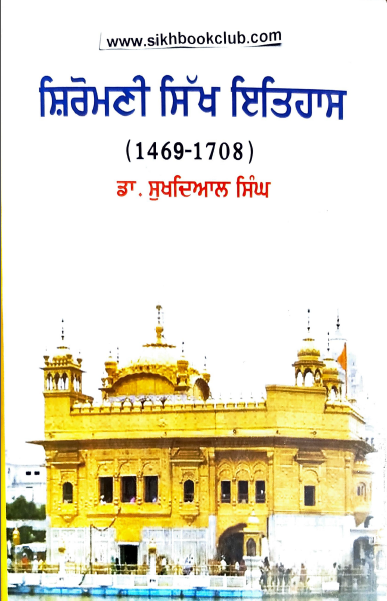 Sharomani Sikh Itihas (vol-1) 1469-1708 By Dr. Sukhdial Singh